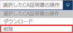削除するCA証明書を選択