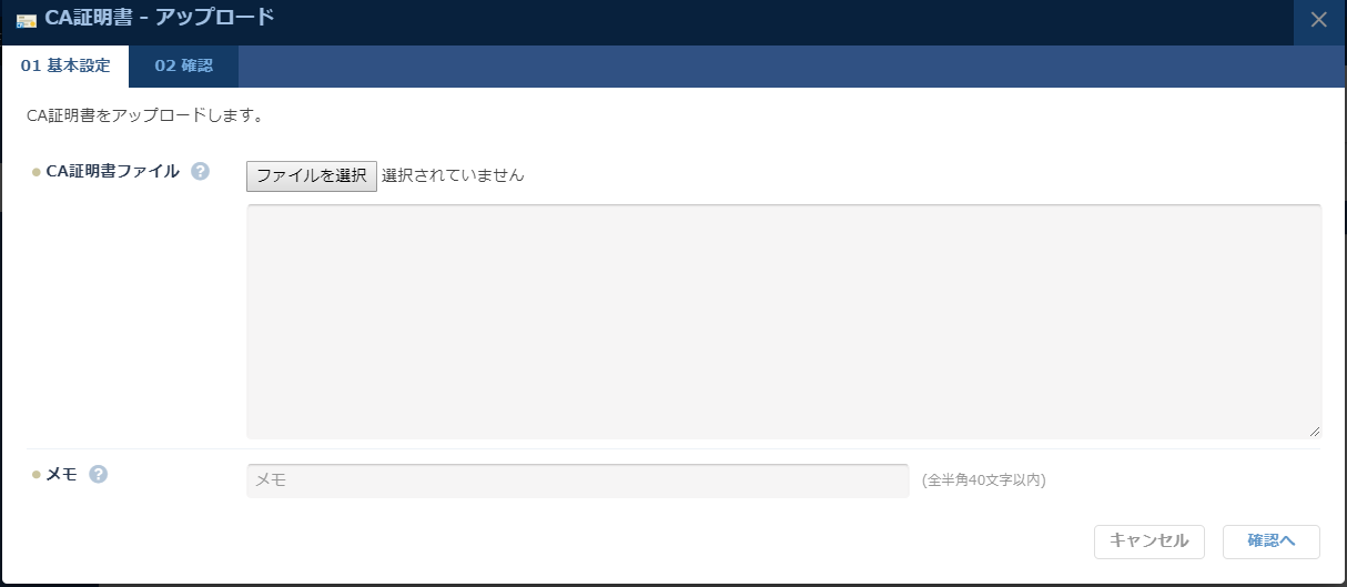 CA証明書アップロードのダイアログ