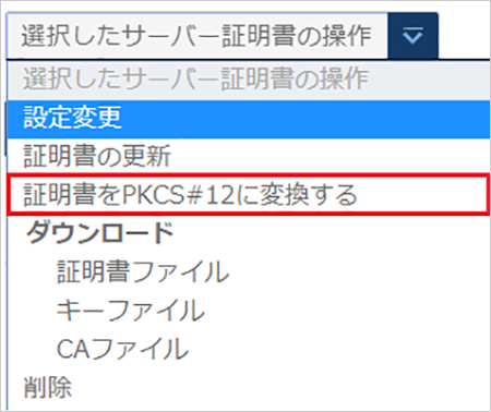 証明書をPKCS#12に変換