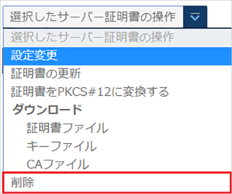 削除するサーバー証明書を選択