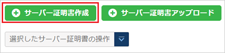 サーバー証明書作成のダイアログ