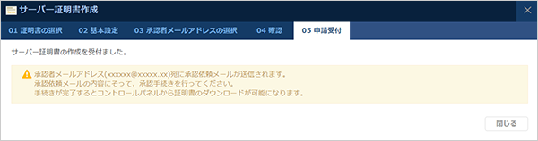 ジオトラストのサーバー証明書の申請完了メッセージ