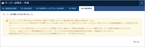 サイバートラストのサーバー証明書の申請完了メッセージ