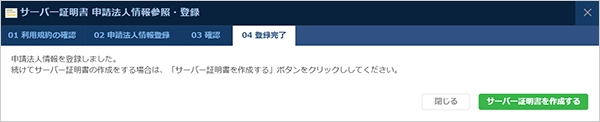 申請法人情報の登録完了メッセージ