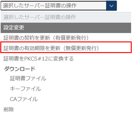 証明書の有効期限更新プルダウン