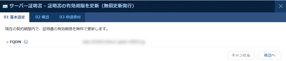 サーバー証明書の有効期限更新処理