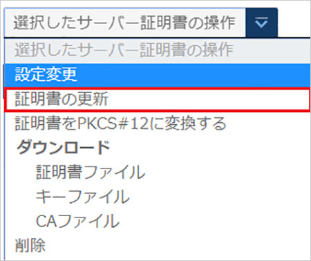 証明書の更新プルダウン