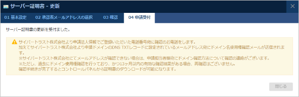 サーバー証明書の申請完了メッセージ（サイバートラストの場合）