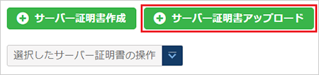 サーバー証明書アップロードの選択