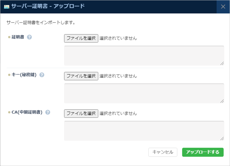 サーバー証明書アップロードのダイアログ