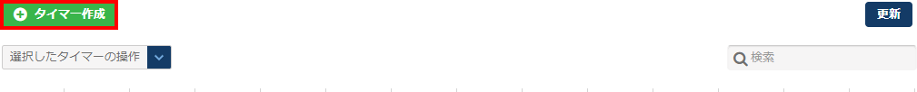 「タイマー作成」をクリック