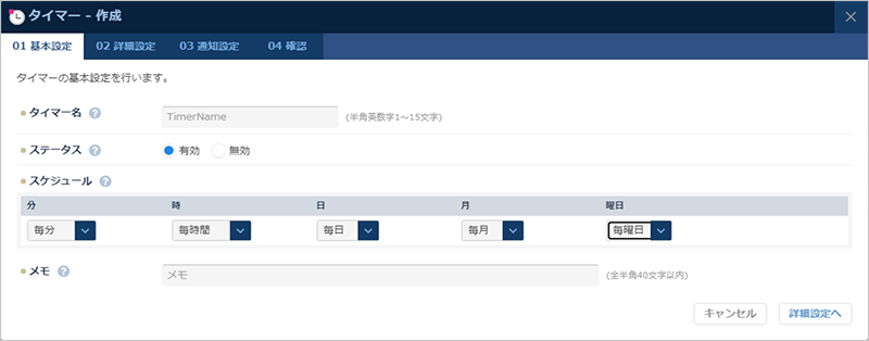タイマーの基本情報