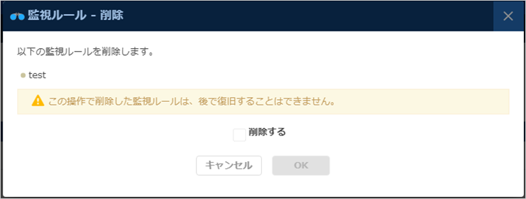 監視:ルールの削除