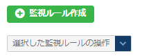 「監視ルール作成」ダイアログ