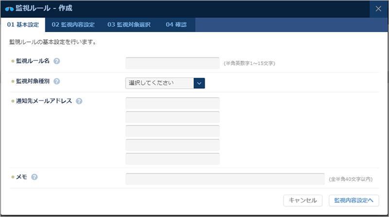 監視ルールを設定